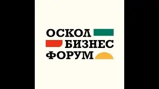 Оскол бизнес форум (декабрь 2023)