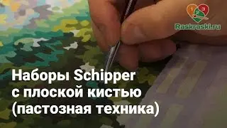 Наборы Schipper с плоской кистью (пастозная техника)