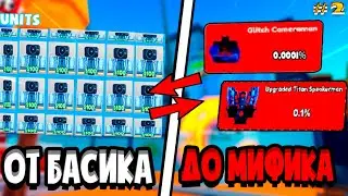 😥ПУТЬ от БАСИКА до МИФИКА В ТУАЛЕТ ТОВЕР ДЕФЕНС ! РОБЛОКС