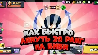 КАК БЫСТРО АПНУТЬ БИБИ НА 30 РАНГ В БРАВЛ СТАРС