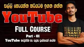 Youtube Full course Sinhala 1 | හැදින්වීම හා ප්‍රවේශයක් ගැනීම