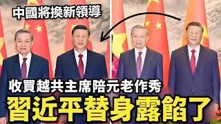 直播換臉露餡⋯習近平是替身？元老收買越共主席陪同作秀，兩會後中國換新領導人，彭麗媛放權為保習明澤
