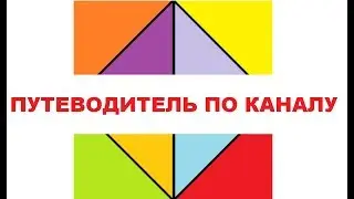Путеводитель по каналу
