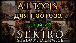 Все модификаторы для протеза.SEKIRO.
