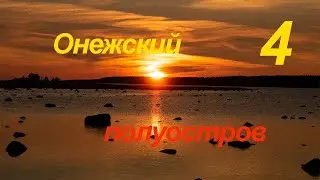Онежский полуостров, 4 серия