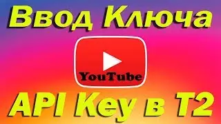 Как залить API Key ключ в Т2 приставку. Не показывает YouTube? Не работает?