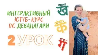 Урок 2 | Деванагари в играх | Хинди