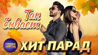 ХИТ ПАРАД Так бывает