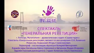 Спектакль «Генеральная репетиция»