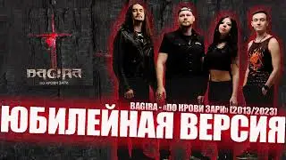 BAGIRA — По крови зари // Юбилейная версия (Remake)