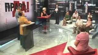 ПРАВДА на ОТР. Привывки: за и против (16.07.2013)