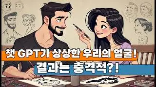 [ IT부부의 놀이터 ] 챗 GPT가 상상한 우리의 얼굴! 결과는 충격적?! 🎨
