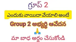 group 2 అభ్యర్థి  ఆవేదన#group 2  ఎందుకు వాయిదా వేయాలి#please postpone group 2 #tspsc #ts