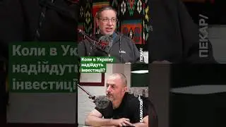 💰 Інвестиції в Україну - названо необхідні умови - ПЕКАР, БАХМАТОВ