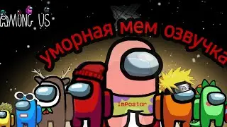 Among us. Амонгас. игра видео обзор с озвучкой😁 