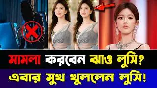 এআই অপব্যবহারের শিকার ঝাও লুসি! আইনি ব্যবস্থার হুঙ্কার—কাঁদছে ভক্তরা? Zhao Lusi AI News.