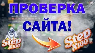 ПРОВЕРКА САЙТА STEPX100 / ПРОМОКОД НА STEPX100