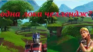 одна лока челендж