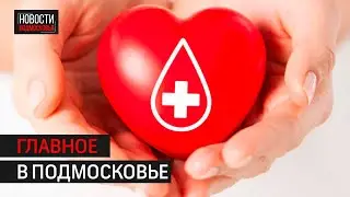 Акции для доноров и рыболовная империя: Главное в Подмосковье
