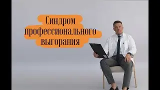 СИНДРОМ ПРОФЕССИОНАЛЬНОГО ВЫГОРАНИЯ: причины, как избавиться?