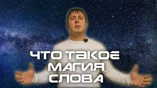 Заговоры. Как правильно читать заговоры. Почему не работают заговоры. Как читать заговор. Слово.