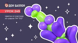 Урок 249. Цветок в пластике из шаров ТМ 