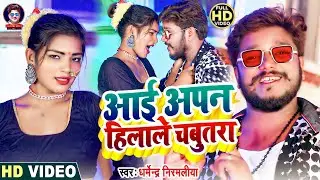 Video | #Dharmendra_Nirmaliya Maithili Song 2022 | आई अपन हिलाले चबुतरा | Aai Apan Hilaile Chabutra