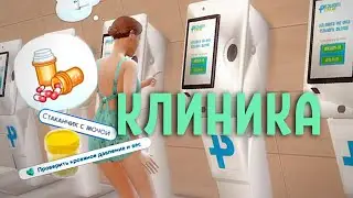 💊КЛИНИКА для симов - Мод на ЧАСТНУЮ ПРАКТИКУ