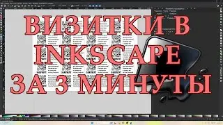 Визитки в InkScape за 3 минуты.
