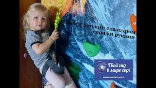 Как построить детский скалодром своими руками