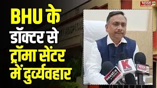 Varanasi: BHU के डॉक्टर से ट्रॉमा सेंटर में दुर्व्यवहार | UP News | IMS Director | Top News Hindi