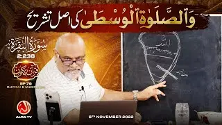Salat ul Wusta Ki Asal Tashreeh | [2:238] • EP76 | Qur’an e Maknoon | ALRA TV