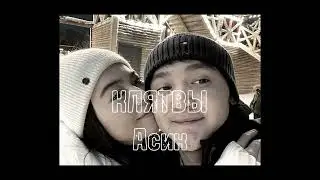 клятвы 💔