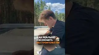 🏠Реальный совет как СЭКОНОМИТЬ. #стройка #строительство