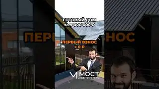 С «МОСТ Недвижимость» — лучшие условия по ипотеке! 💸