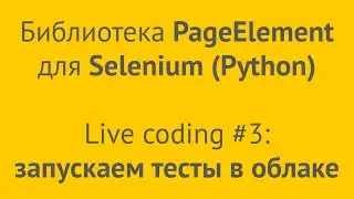 Запускаем Selenium тесты на GitHub + browserless Chrome (Python) — кодим в прямом эфире #3