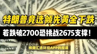 (06/11/2024)特朗普竞选领先黄金下跌，若跌破2700恐挑战2675支撑！ | #黄金 #原油 #美元指数 #美元 #金价
