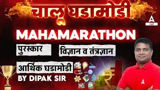 Current Affairs in Marathi | Current Affairs Important Topics | MPSC-Saralsewa Current Affairs 2024