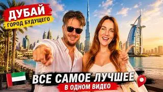 Дубай 2024 Полное погружение.