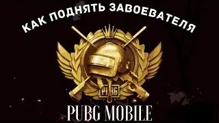 Как поднять "Аса" или "Завоевателя" - Pubg Mobile