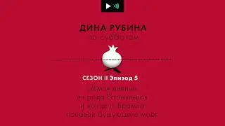 ДИНА РУБИНА. Замок девицы из рода Ротшильдов и концерт Брамса посреди бушующего моря| 