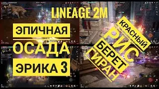 Lineage 2M - Эпичная рубка на осаде Гирана (Эрика 3) / Много ПвП