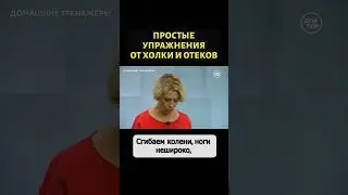 Легкие упражнения от отёков и холки 