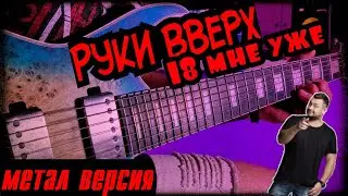 Руки Вверх - 18 мне уже. На гитаре. Рок- Метал кавер