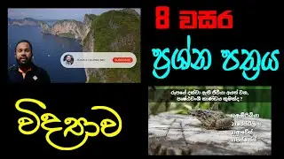 Grade 8 Science Papers| Science grade 8 papers sinhala medium