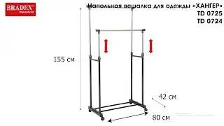 Bradex TD 0724; TD 0725 Вешалка напольная для одежды двойная, 80x155см, «ХАНГЕР», нерж.сталь.