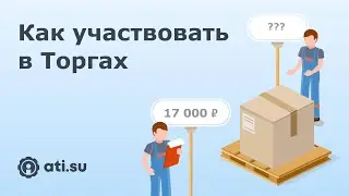 Как перевозчикам участвовать в Торгах на ATI.SU