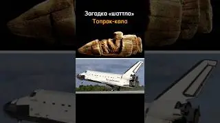 Загадка «шаттла» Топрак-кала. 