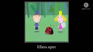 Демотиватор. Бен и Холли #3