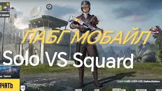 Pubg Mobile Играю играю в соло против сквадов